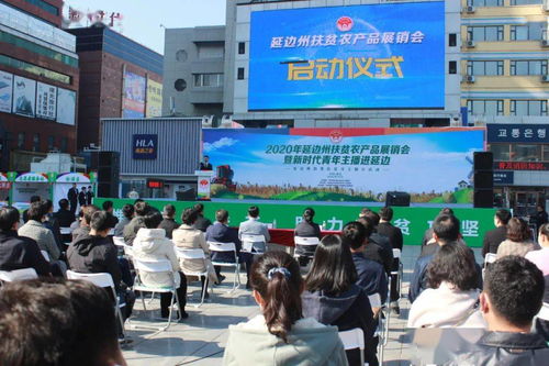 体验赋能 青春助农——延边州扶贫农产品展销会暨新时代青年主播进延边活动圆满落幕